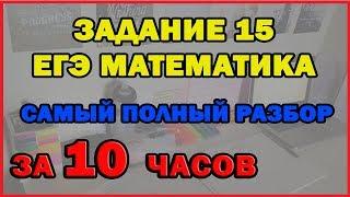 10 часовой ПОЛНЫЙ РАЗБОР ЕГЭ Задание 15 МАТЕМАТИКА