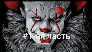 1-ая часть прохождения IT HORROR CLOWN