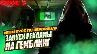 Как запустить рекламу на Gambling за 5 минут