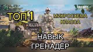 TOP Микросхема класса навык ГРЕНАДЕР Call of Duty MOBILE