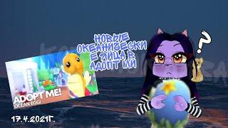 Новые океанические яйца в Адопт ми!/Roblox Adopt me