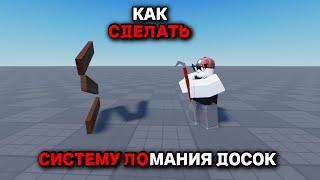 Как сделать систему ломания досок | Roblox Studio