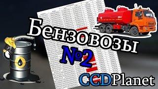 БЕНЗОВОЗЫ СФ- ЧАСТЬ 2 ЛУЧШИЕ МАРШРУТЫ CCDPlANET