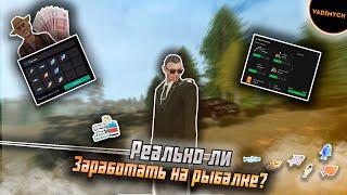 Реально ли ЗАРАБОТАТЬ на РЫБАЛКЕ?! - MTA Province