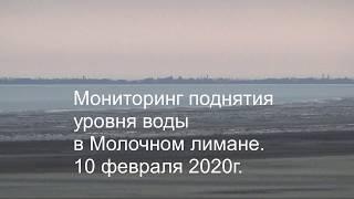 Мониторинг поднятия уровня воды в Молочном лимане, 10 февраля 2020 г.