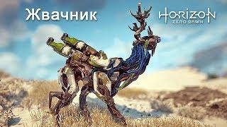 Horizon Zero Dawn / Жвачник