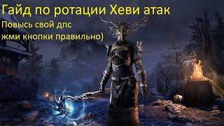 Гайд по ротации (повысь свой дпс) -  как работают хеви атаки! The Elder Scrolls Online (TESO)