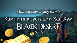 Поднимаем атаку на +6 | Black Desert Online Камни инкрустации Хан-Хум