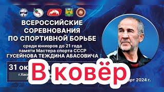 Всероссийский турнир памяти Т.А. Гусейнова, среди юниоров до 21 года, ковёр В, 61,70,79,92,125 кг.