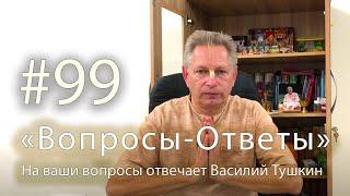 "Вопросы-Ответы", Выпуск #99 - Василий Тушкин отвечает на ваши вопросы