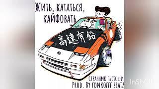 Премьера трека | ЖИТЬ, КАТАТЬСЯ, КАЙФОВАТЬ | СТРАННИК ПУСТОШИ prod.by fonkofff beatz