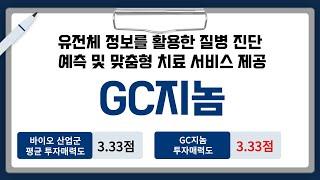 [IPO/심사청구] GC지놈, 유전체 정보를 활용한 질병 진단 예측 및 맞춤형 치료 서비스 제공