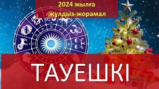 ТАУЕШКІ. 2024 жылға жұлдыз-жорамал