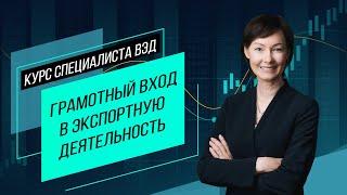 Грамотный вход в экспорт. Организация ВЭД предприятия, взаимодействие с регуляторами. Семинар