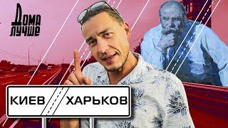 Дома лучше! Киев-Харьков: Березань, Яготин, Пирятин, Миргород, Опишня, Шаровский замок