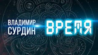 Владимир Сурдин. Время