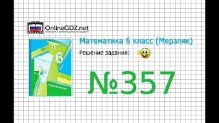 Задание №357 - Математика 6 класс (Мерзляк А.Г., Полонский В.Б., Якир М.С.)