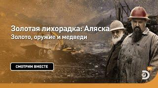 Золото, оружие и медведи | Золотая лихорадка: Аляска | Discovery