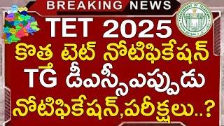 TS NEW TET NOTIFICATION 2025 | TG DSC NOTIFICATION 2025 | TS TET LATEST NEWS TODAY | TS DSC 2025