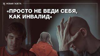 «Просто не веди себя, как инвалид». Как люди с «ограниченными возможностями» меняют мир