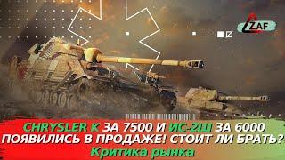 Chrysler K за 7500 и ИС-2Ш за 6000 голды! Стоит ли покупать!? Критика рынка, WoT Blitz | ZAF