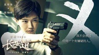 悬疑/犯罪/电影《长安道》完整电影