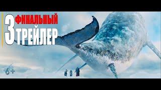 ПОСЛЕДНИЙ БОГАТЫРЬ КОРЕНЬ ЗЛА  Третий финальный трейлер  (фильм  2021)