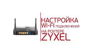 Инструкция по настройке WiFi-роутера Zyxel