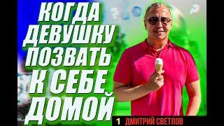 Когда девушку позвать к себе домой. Можно ли девушку на первом свидании пригласить к себе домой