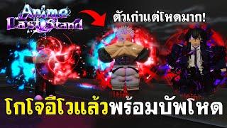 ตัวเก่าแต่โหดมาก ผมอีโวโกโจสุ่มพร้อมสุ่มบัพรุ้งแล้ว  | Anime Last Stand