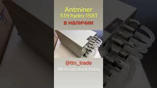 Antminer s19 hydro 158th #crypto #asic #mining #top #antminer #antminer19 #hydroasic #btc  #bitmain