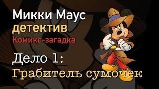 МИККИ МАУС ДЕТЕКТИВ Комикс-загадка ДЕЛО 1 Грабитель Сумочек