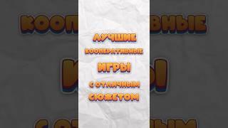 ЛУЧШИЕ КООПЕРАТИВНЫЕ ИГРЫ С ОТЛИЧНЫМ СЮЖЕТОМ #shorts #gaming #party #coop