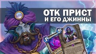 Hearthstone | ОТК прист на джиннах