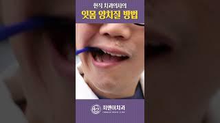 치과의사가 직접 보여주는 올바른 잇몸 양치질 #shorts