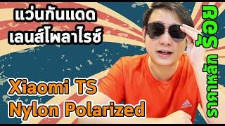 [รีวิว] แว่นกันแดดเลนส์โพลาไรซ์ xiaomi ts polarized sunglasses ราคาหลักร้อย