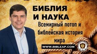 Библия и наука: Всемирный потоп и библейская история мира  (Владимир Силенок)