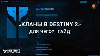  Destiny 2 | Кланы в Destiny 2 | Гайд