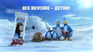 Kinder Pingui- все вкусное детям!