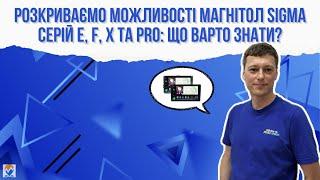 Розкриваємо можливості магнітол SIGMA серій E, F, X та Pro: що варто знати?