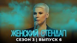 Женский стендап: 3 сезон, выпуск 6