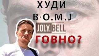 ХУДИ ОТ АЛЕКСЕЯ ШЕВЦОВА ГОВНО? // B.O.M.J