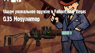 Ищем уникальное оружие в Fallout:NV - Q35 Модулятор