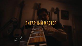 Гитарный мастер (Зубов и сыновья)