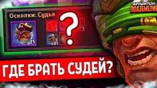 КАК СКРАФТИТЬ СУДЕЙ? ️ Крушители Подземелий