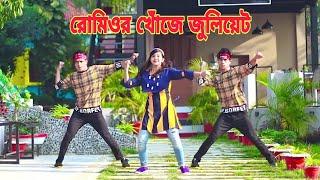 রোমিওর খোঁজে | Romeor Khuje Juliyet | Dh Kobir Khan | Bangla New Dance | New iteam Dance 2022