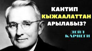 Кантип КЫЖААЛАТТАН арылабыз? ДЕЙЛ КАРНЕГИ (3 алтын кенеш) Кыргызча мотивация