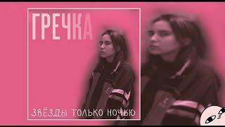 Гречка - Люби меня люби [Слушать онлайн]