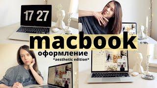 *macbook m1* настройка и оформление макбука + эстетичные детали | ЭТО НУЖНО СДЕЛАТЬ