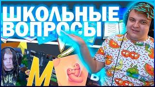 НАРЕЗЧИКИ ОТВЕЧАЮТ НА ШКОЛЬНЫЕ ВОПРОСЫ - РЕАКЦИЯ ПЯТЁРКИ /  Mr Morzan, РЭЙРОН / НАРЕЗКА СТРИМА